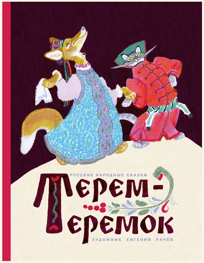 

Терем-теремок (18388523)