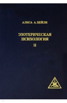 

Эзотерическая Психология II. Трактат о Семи Лучах (18382722)