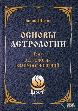 

Основы астрологии. Том 5: Астрология взаимоотношений (18382651)