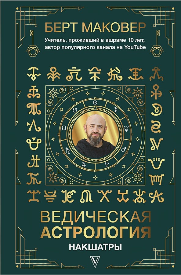 

Ведическая астрология. Накшатры (18381240)