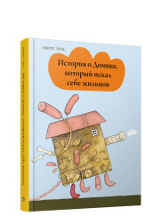 

История о Домике, который искал себе жильцов (18382827)