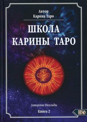 

Школа Карины Таро. Авторские расклады. Книга 2 (18382602)