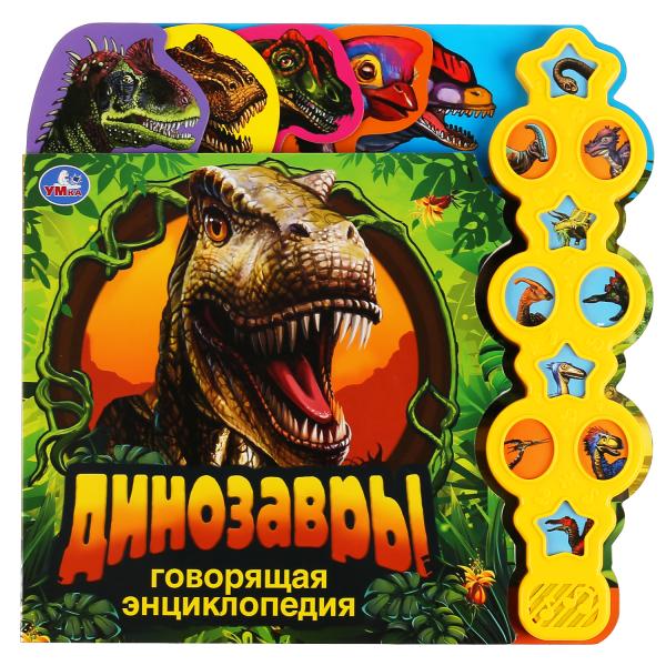 

Говорящая энциклопедия `Динозавры` (18352404)