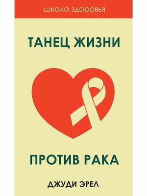 

Танец жизни против рака. Источники исцеления (18388685)