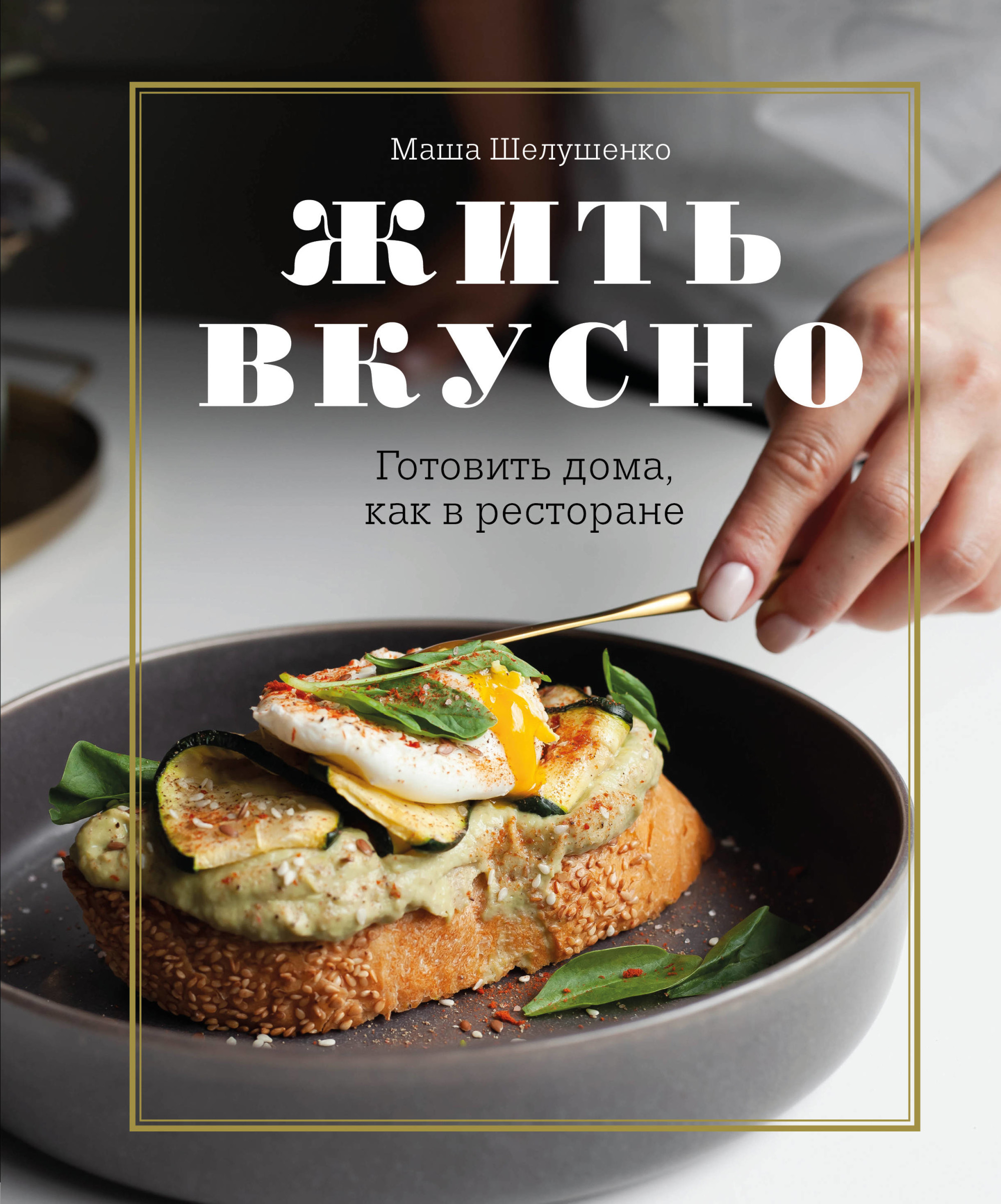 

Жить вкусно. Готовить дома, как в ресторане (18352341)