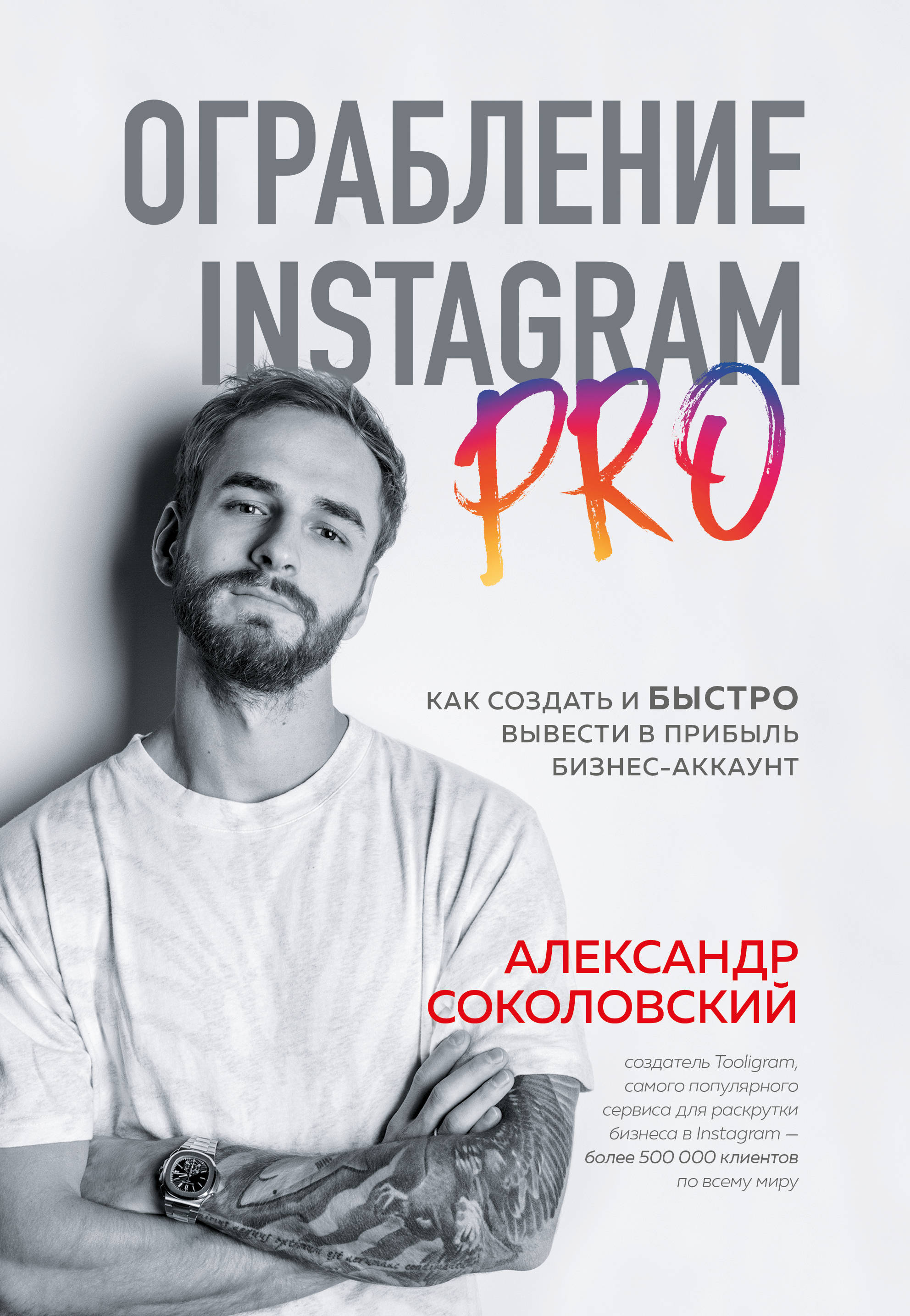 

Ограбление Instagram PRO. Как создать и быстро вывести в прибыль бизнес-аккаунт (18382475)