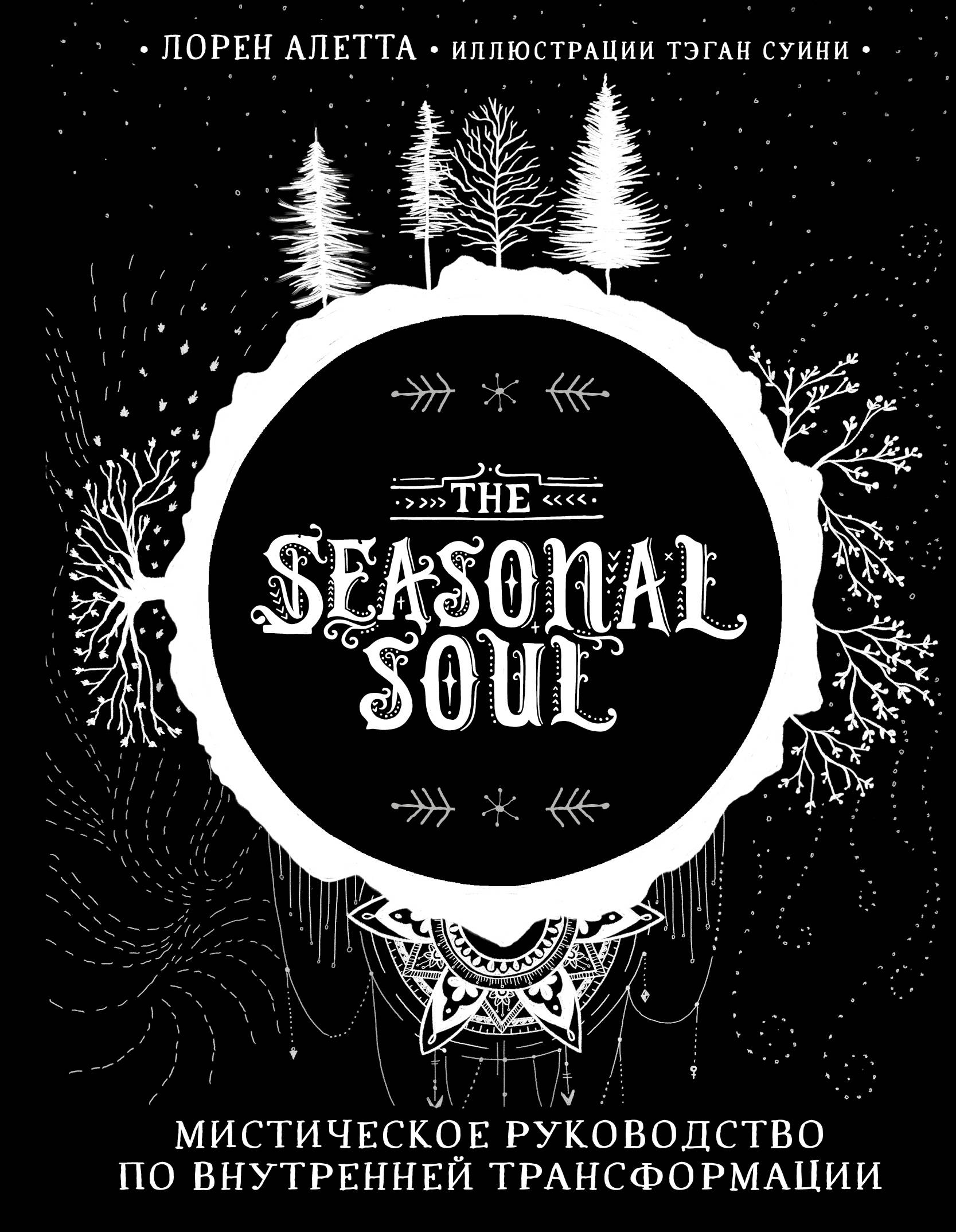 

The Seasonal Soul. Мистическое руководство по внутренней трансформации (18354400)