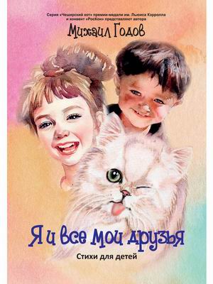 

Я и все мои друзья. Стихи для детей (18353042)