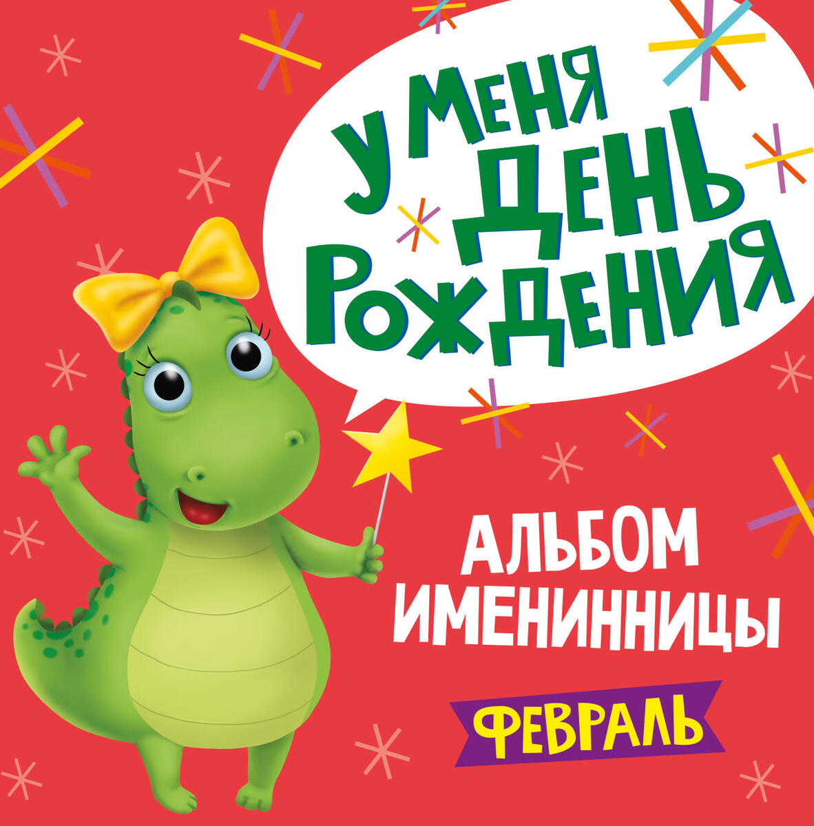 

Альбом именинницы. У меня день рождения. Февраль (18381788)