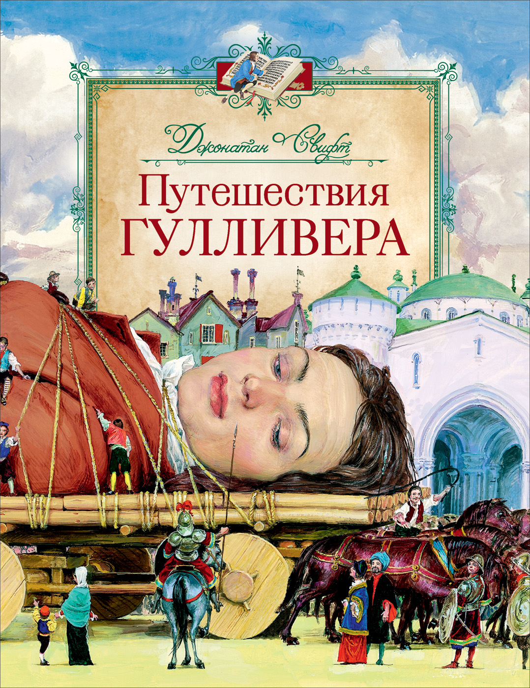 

Путешествия Гулливера (18353715)