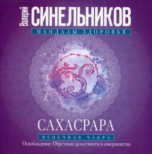 

Сахасрара. Венечная чакра. Освобождение. Обретение целостности и совершенства (18352567)