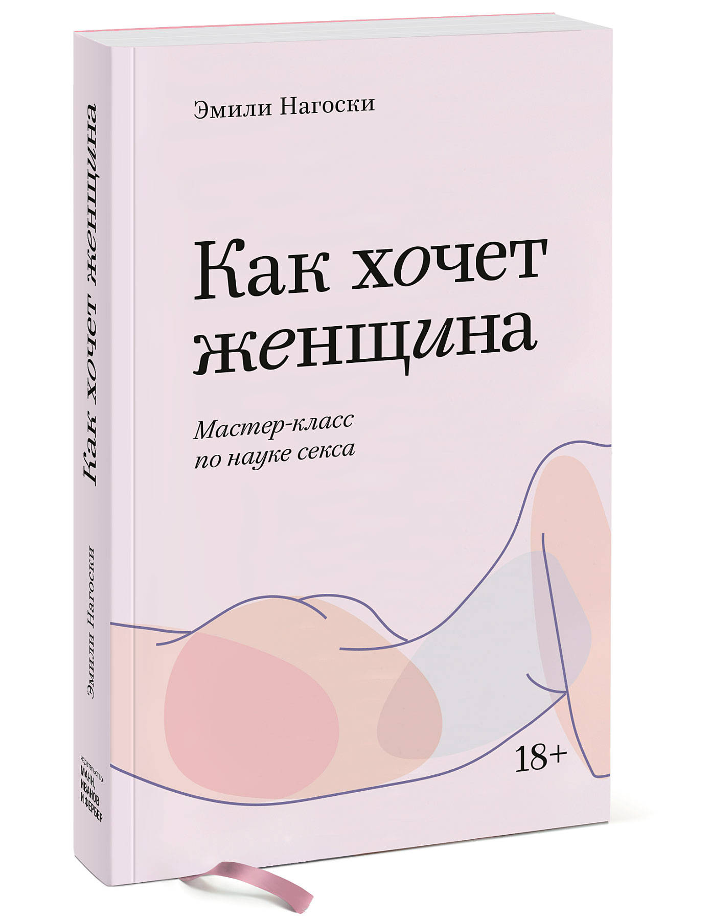 

Как хочет женщина. Мастер-класс по науке секса (18382575)