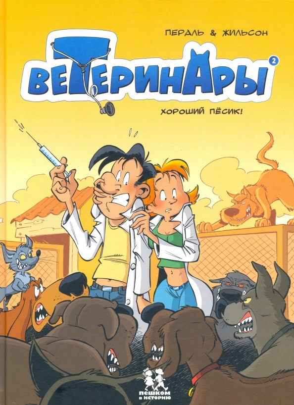 

Ветеринары в комиксах. Том 2 (18381818)