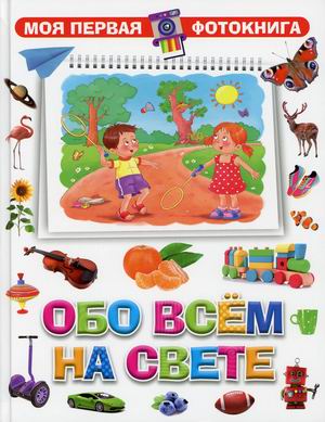 

Обо всем на свете. Фотокнига для малышей (18392320)