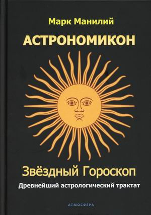 

Астрономикон. Звездный гороскоп. Древнейший астрологический трактат (18387591)