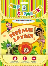 

Веселые друзья. Мир в кармашке (18354510)