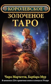 

Королевское золоченое Таро (книга + колодка 78 карт) (18382999)