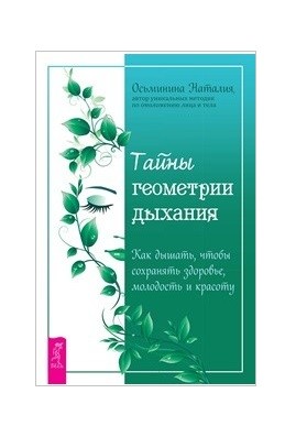 

Тайны геометрии дыхания. Как дышать, чтобы сохранять здоровье, молодость и красоту (18388595)