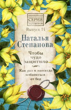 

Чтобы чудо защитило. Как раз и навсегда избавиться от бед. Выпуск 14 (18388291)