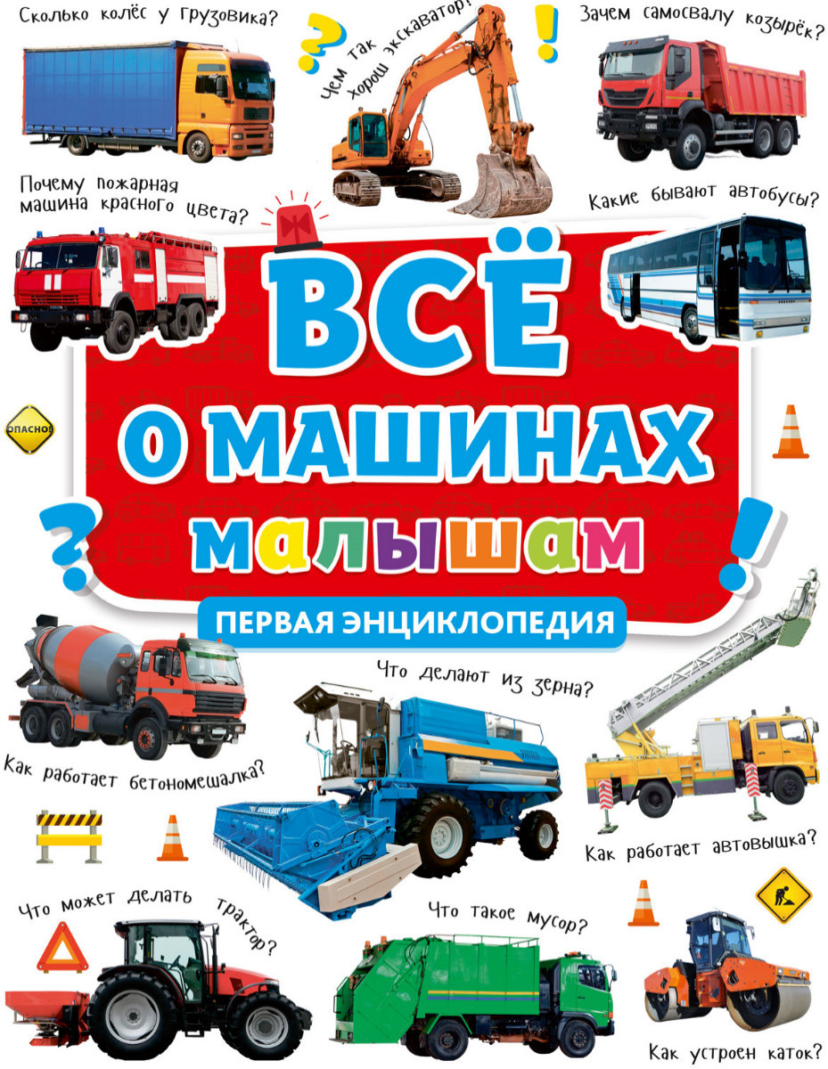

Всё о машинах малышам. Первая энциклопедия (18353255)