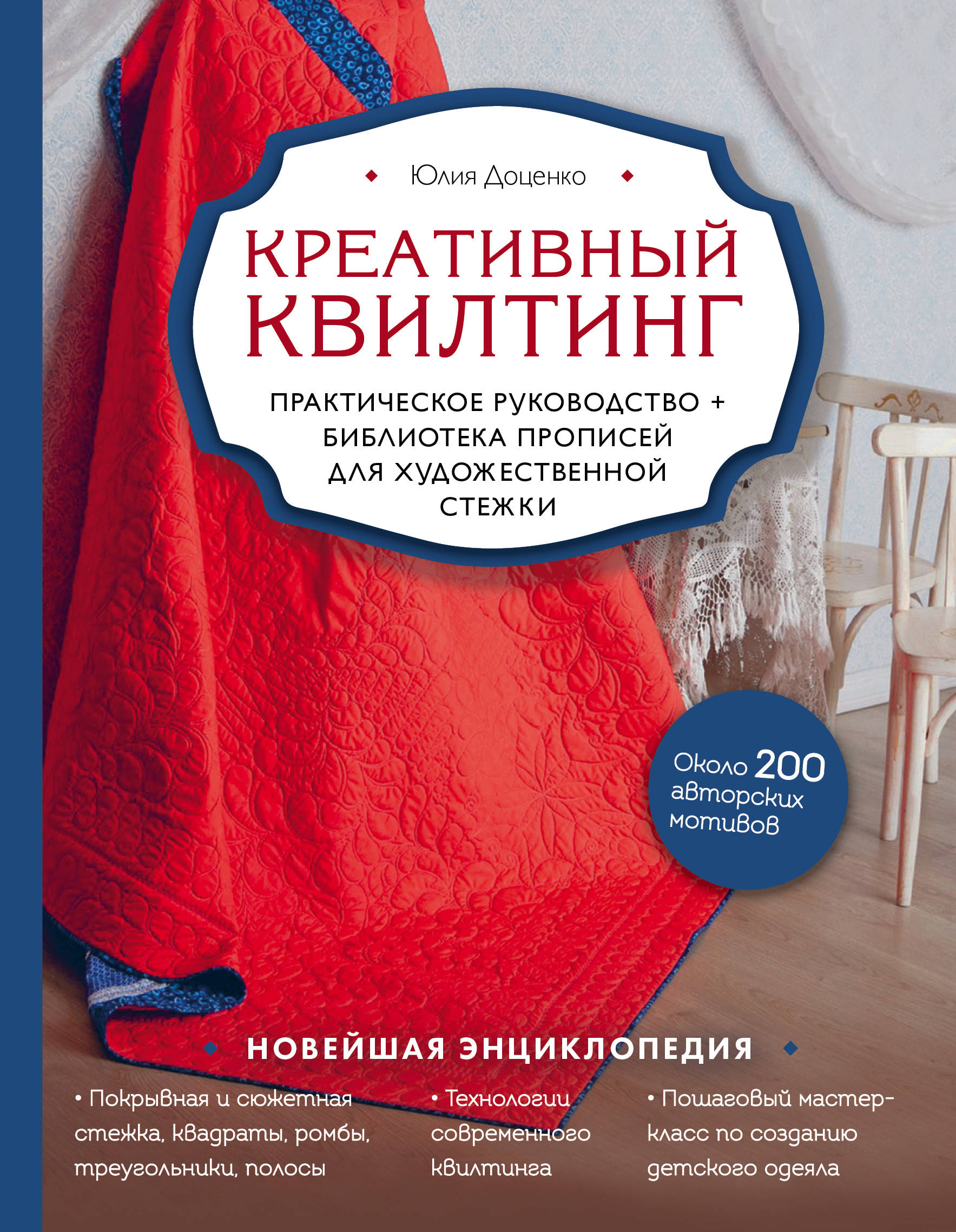 

Креативный квилтинг. Практическое руководство и библиотека прописей для художественной стежки (18353698)