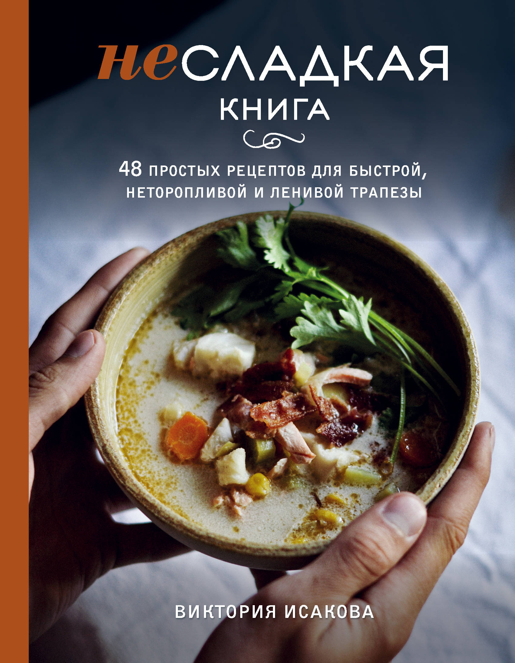 

Несладкая книга. 48 простых рецептов для быстрой, неторопливой и ленивой трапезы (18389818)