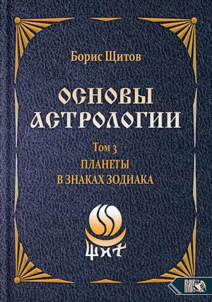

Основы астрологии. Том 3: Планеты в знаках зодиака (18382650)