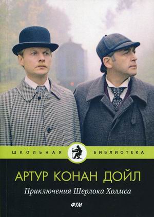 

Приключения Шерлока Холмса (18381687)