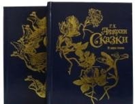 

Г.Х. Андерсен. Сказки (количество томов: 2) (18387579)
