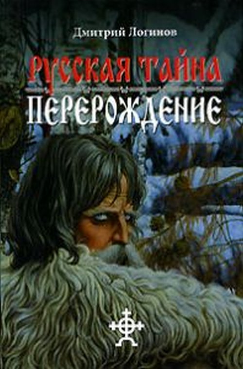 

Русская тайна. Перерождение (18381656)