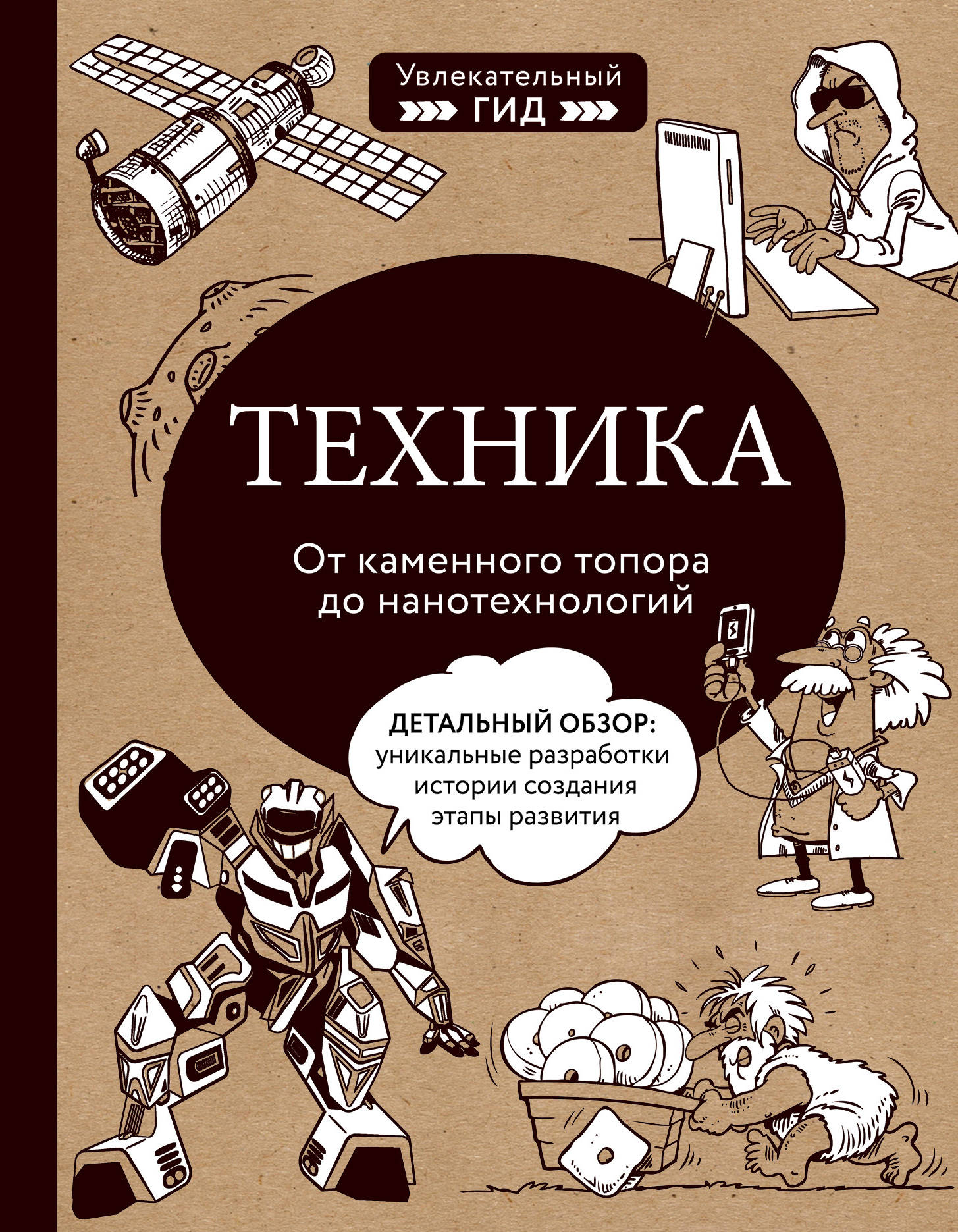 

Техника. От каменного топора до нанотехнологий (18352826)