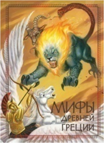 

Мифы древней Греции (18352348)