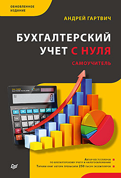 

Бухгалтерский учет с нуля. Самоучитель (18382034)