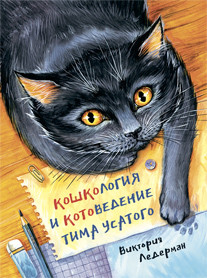 

Кошкология и котоведение Тима Усатого (18382155)