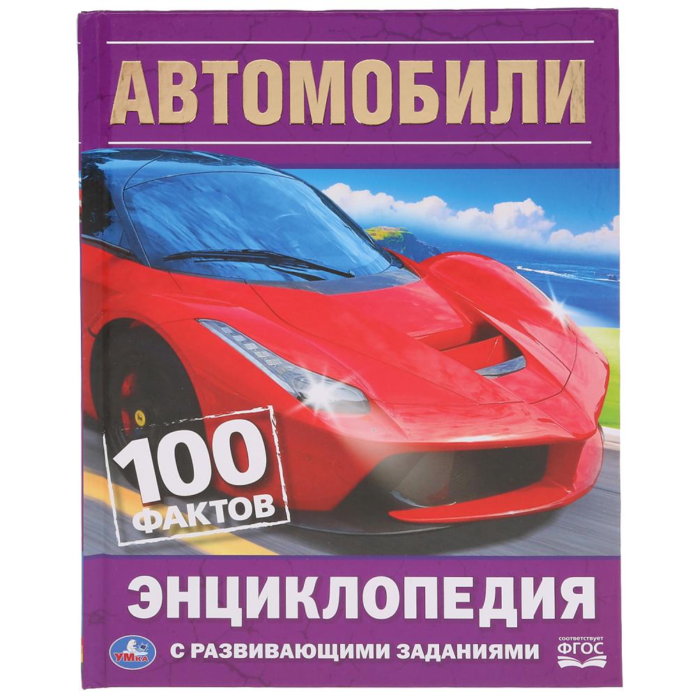 

Автомобили. 100 фактов (18342143)