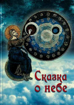 

Сказка о небе (18352581)