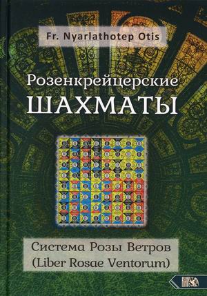 

Розенкрейцерские шахматы. Система Розы Ветров (Liber Rosae Ventorum) (18382658)