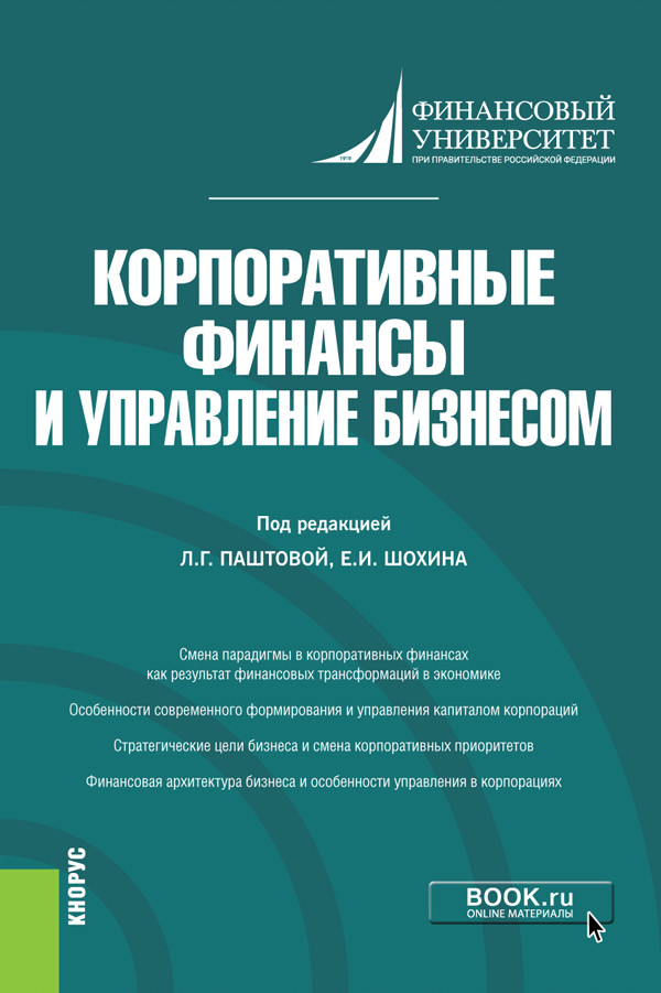 

Корпоративные финансы и управление бизнесом. Монография (18390212)