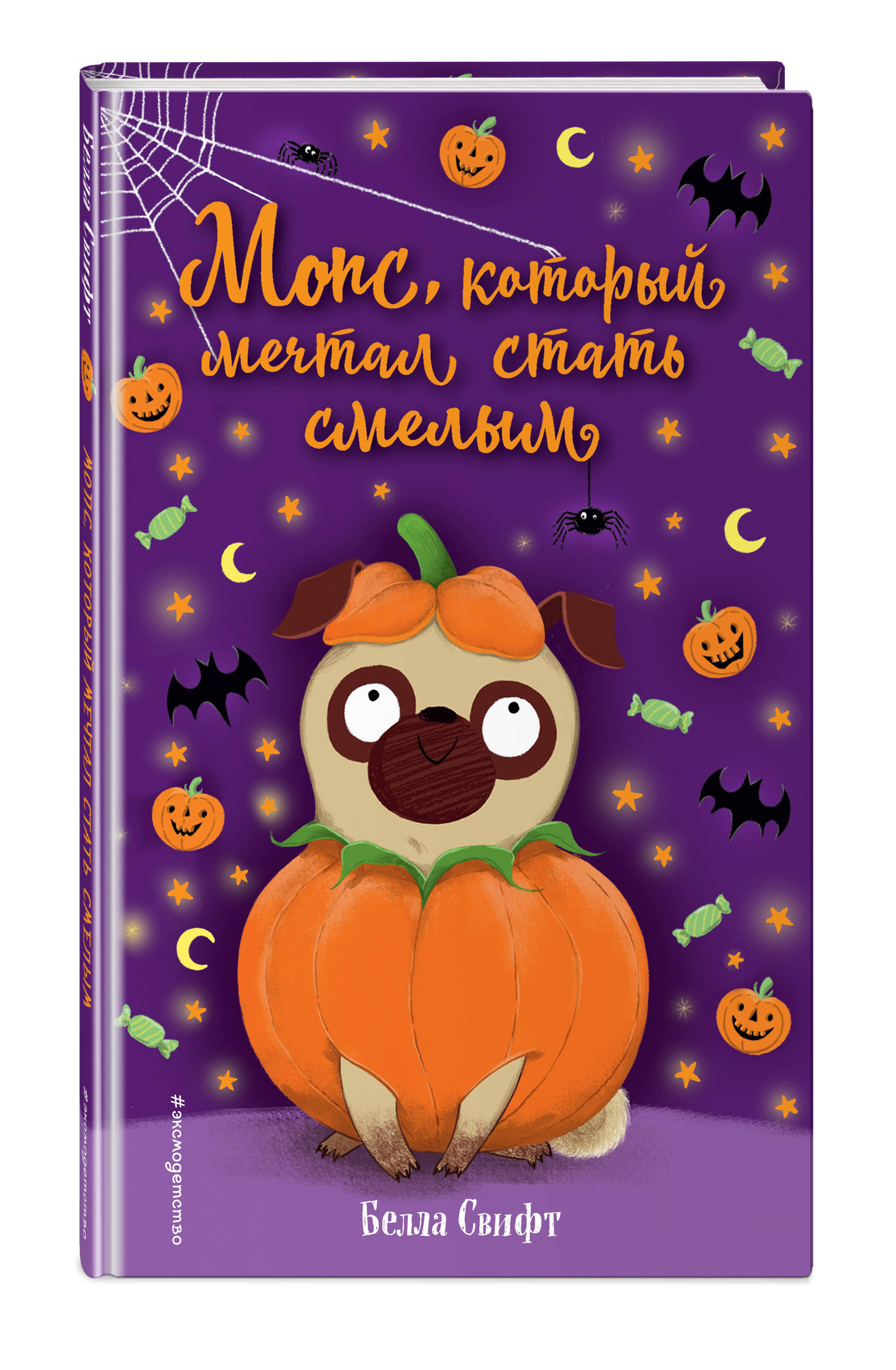 

Мопс, который мечтал стать смелым (18354116)