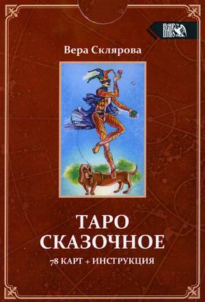 

Таро Сказочное. 78 карт + инструкция (18383186)