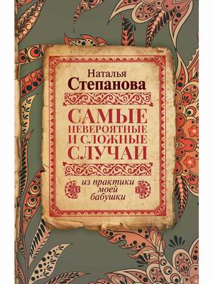 

Самые невероятные и сложные случаи из практики моей бабушки (18354489)