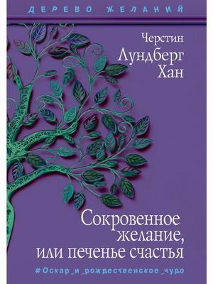 

Сокровенное желание, или печенье счастья (18382021)