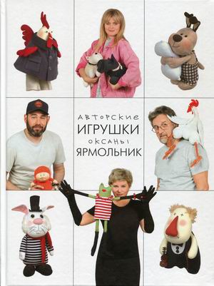

Авторские игрушки Оксаны Ярмольник (18353959)