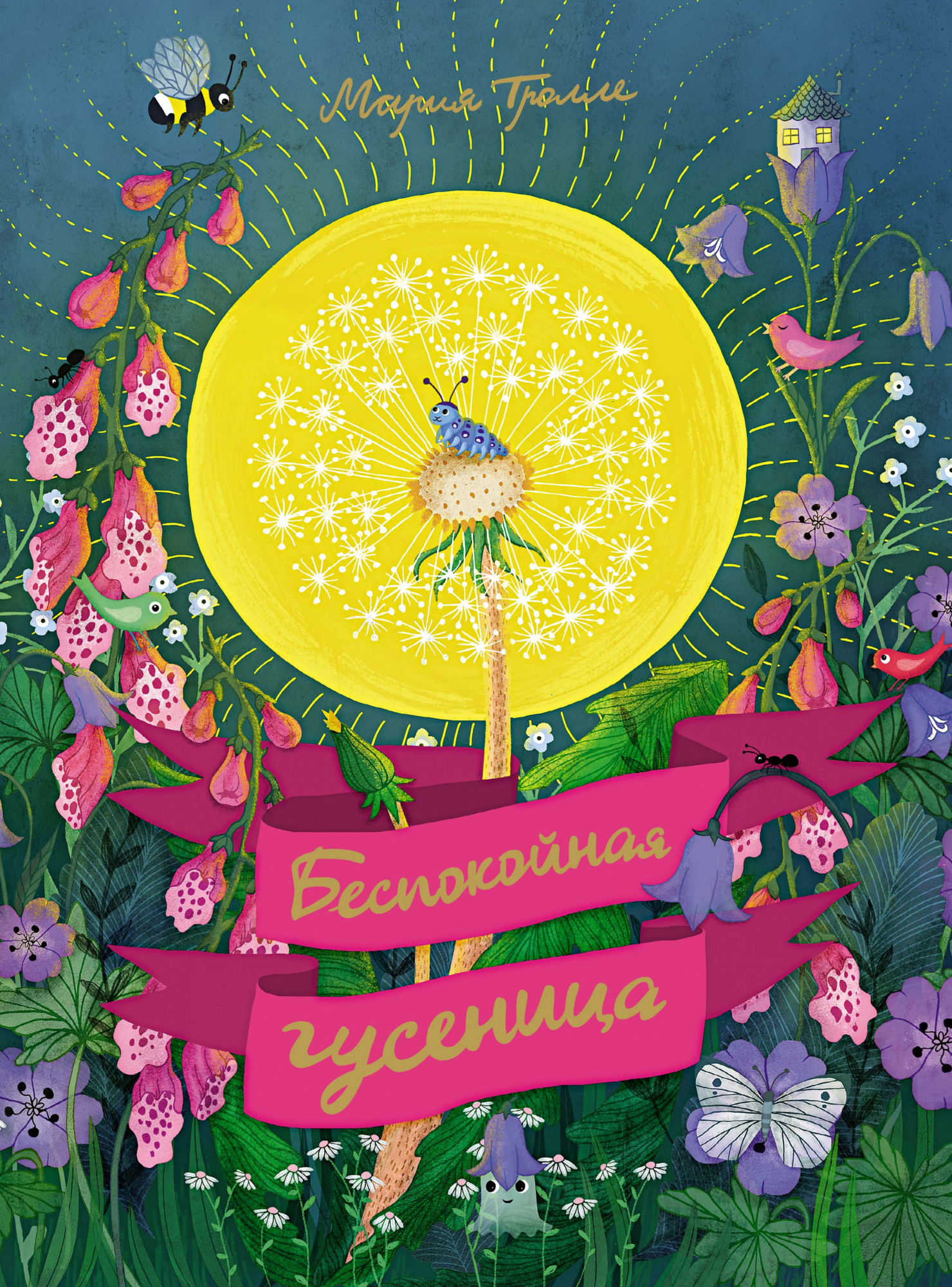 

Беспокойная гусеница (18389936)