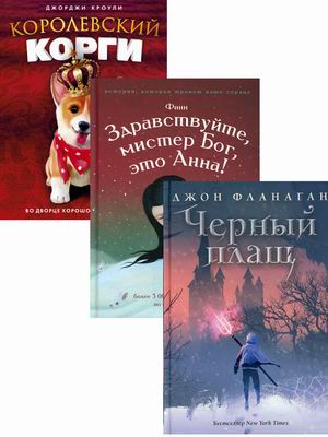 

Детский бестселлер. Сумка чудес. Комплект в 3-х книгах: Черный плащ. Здравствуйте, мистер Бог, это Анна! Королевский корги (количество томов: 3) (18392252)