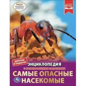 

Самые опасные насекомые. Энциклопедия с развивающими заданиями (18388758)