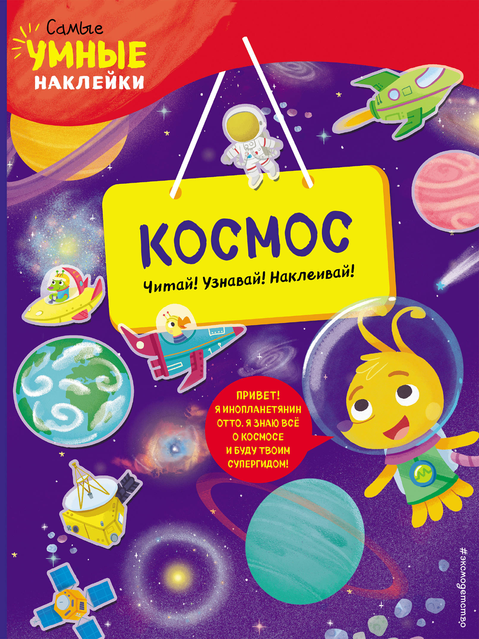 

Космос (с наклейками) (18352288)