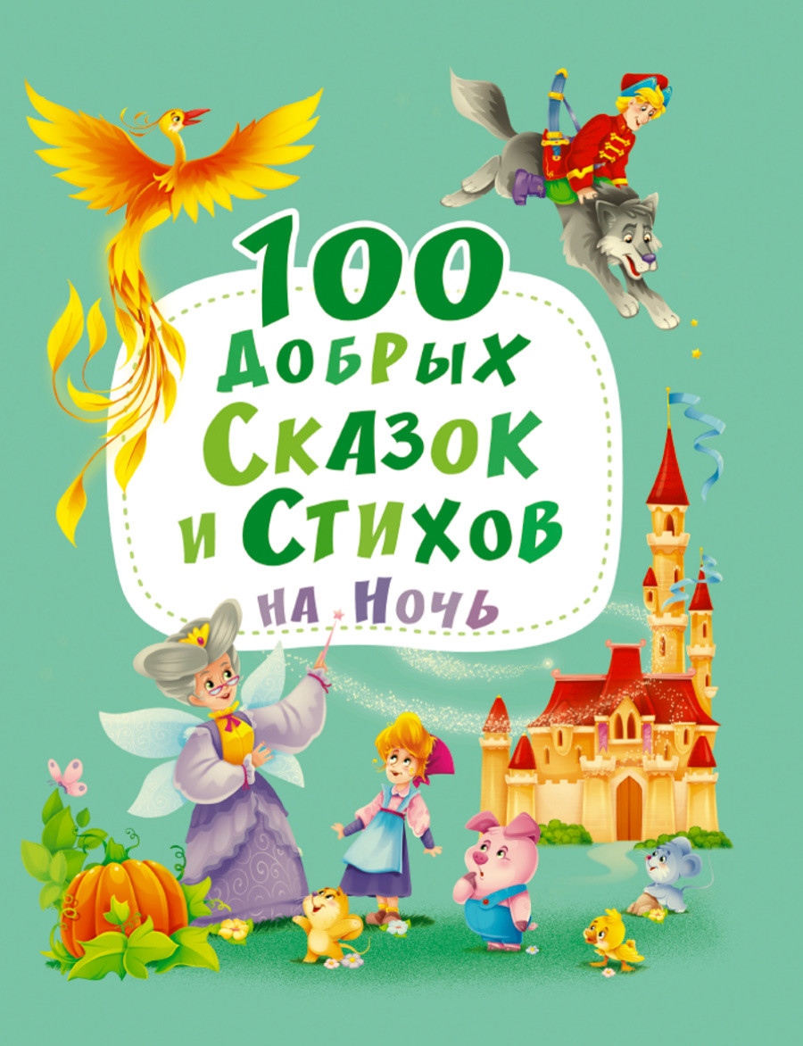 

100 добрых сказок и стихов на ночь (18352637)