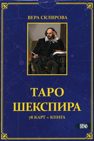 

Таро Шекспира. 78 карт + инструкция (18383187)