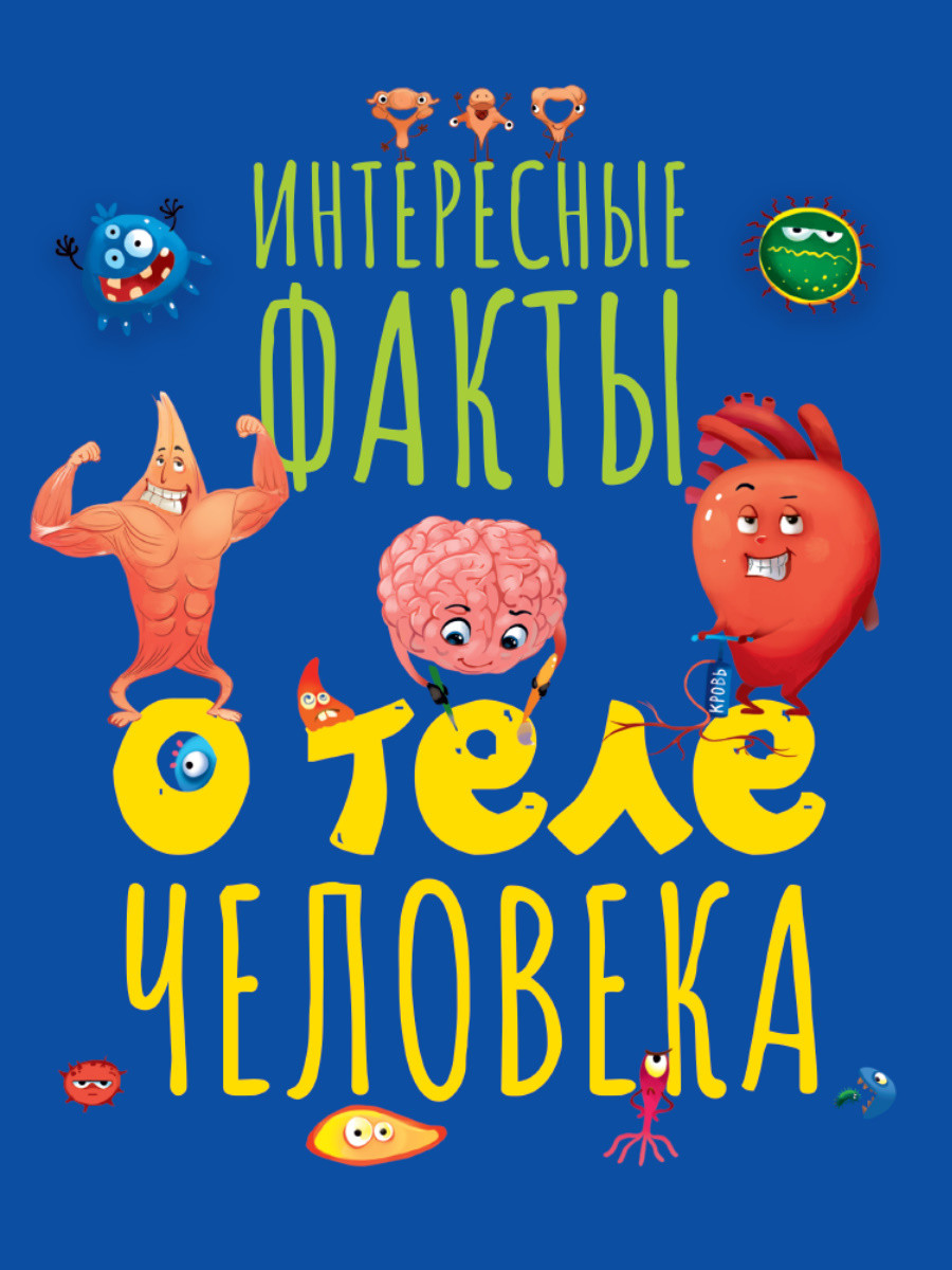 

Интересные факты о теле человека (18353745)